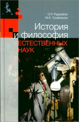 Раджабов О.Р., Гусейханов М.К. - История и философия естественных наук – Учебник
