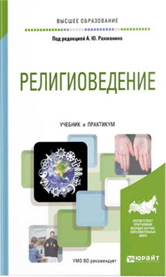А. Ю. Рахманин - Религиоведение - Учебник и практикум для вузов