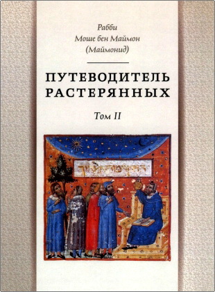 Рабби Моше бен Маймон - Рамбам - Маймонид - Путеводитель растерянных - Том 2
