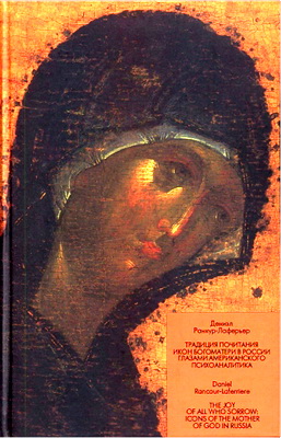 Дениэл Ранкур-Лаферьер – Традиции почитания икон Богоматери в России глазами американского психоаналитика