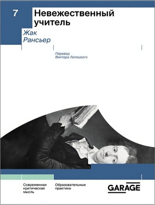 Жак Рансьер - Невежественный учитель