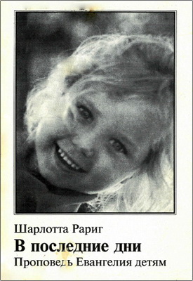 Шарлотта Рариг – В последние дни - Проповедь Евангелия детям