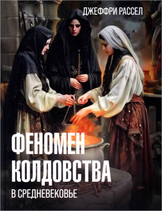 Рассел Джеффри - Феномен колдовства в Средневековье