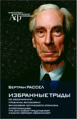 Рассел Б. - Избранные труды