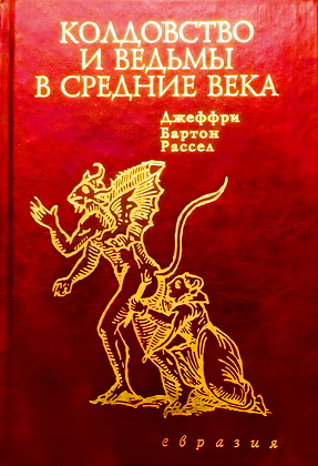 Джеффри Бартон Рассел – Колдовство и ведьмы в Средние века