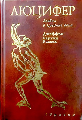 Рассел - Люцифер - Дьявол в Средние века