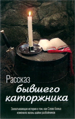 Рассказ бывшего каторжника - Захватывающая история о том, как Слово Божье изменило жизнь шайки разбойников - История жизни Павла Смоленого