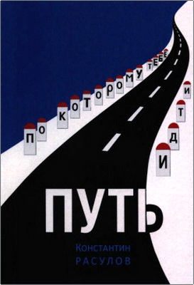 Расулов, Константин - Путь, по которому тебе идти