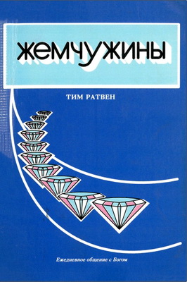 Тим Ратвен - Жемчужины - Ежедневное общение с Богом - Новый Завет