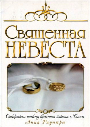Раунтри A. - Священная невеста – Открывая тайну брачного завета с Богом
