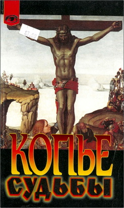 Равенскрофт Т. - Копье судьбы