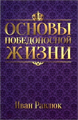 Иван Равлюк - Основы победоносной жизни