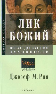 Джозеф М. Рая — Лик Божий