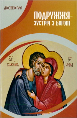 Рая Джозеф - Подружжя - зустріч з Богом