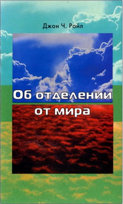 Джон  Райл - Об отделении от мира