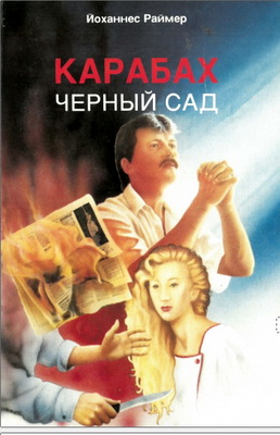 Йоганнес Раймер – Карабах – черный сад