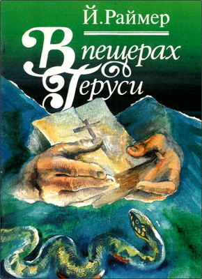 Й. Раймер – В пещерах Геруси