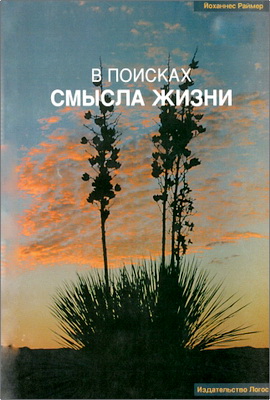 Йоханнес Раймер – В поисках смысла жизни