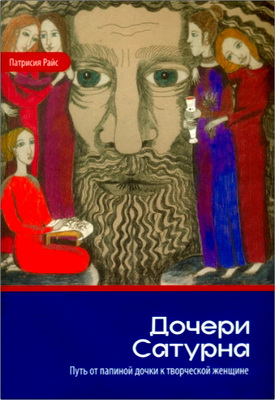 Патрисия Райс - Дочери Сатурна - Путь от папиной дочки к творческой женщине