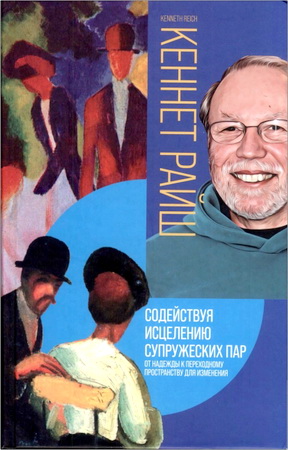 Райш Кеннет - Содействуя исцелению супружеских пар - От надежды к переходному пространству для изменения