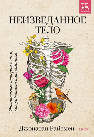 Райсмен Джонатан - Неизведанное тело - Удивительные истории о том, как работает наш организм