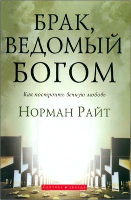 Норман Райт - Брак, ведомый Богом