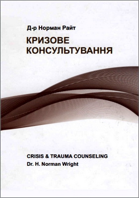 Д-р Норман Райт - Кризове консультування - Як діяти і що говорити у критичних ситуаціях