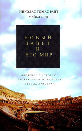 Райт Николас Томас - Берд Майкл - Новый Завет и его мир