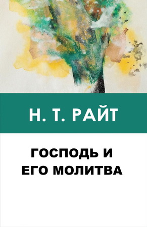 Николас Томас Райт -  Господь и Его молитва