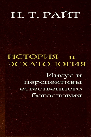 Райт, Николас Томас. История и эсхатология