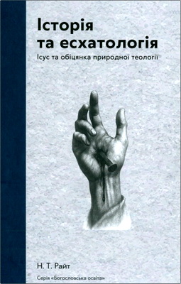 Райт, Ніколас Томас - Історія та есхатологія: Ісус та обіцянка природної теології