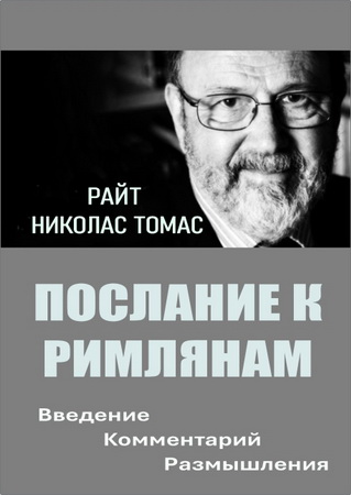 Райт, Николас Томас. Послание к Римлянам. Введение, Комментарий и Размышления