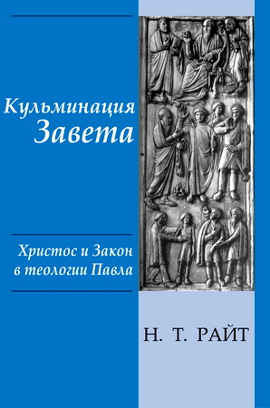 Райт, Николас Томас. Кульминация Завета. Христос и Закон в богословии апостола Павла