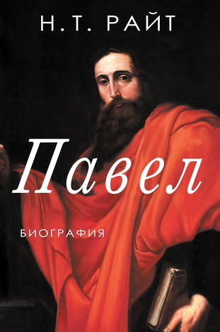 Николас Томас Райт - Павел. Биография