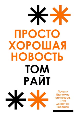Райт, Николас Томас - Просто хорошая новость - Почему Евангелие это новость и что делает ее хорошей