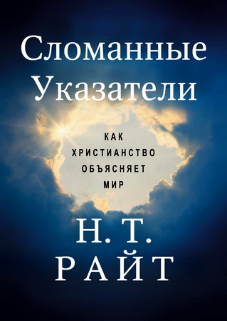 Райт, Николас Томас. Сломанные указатели. Как христианство объясняет мир