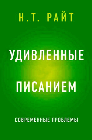 Николас Томас Райт - Удивленные Писанием - современные проблемы