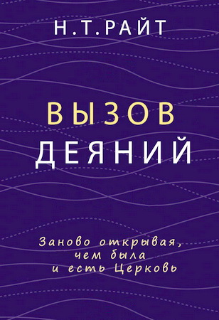 Райт, Николас Томас - Вызов Деяний - Заново открывая, чем была и есть Церковь