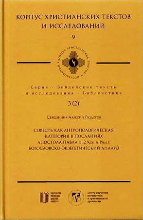 Раздоров Алексий, священник - Совесть как антропологическая категория в посланиях апостола Павла (1,2 Кор. и Рим.) - Богословско-экзегетический анализ