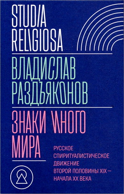 Раздъяконов Владислав - Знаки иного мира - Русское спиритуалистическое движение второй половины XIX - начала XX века