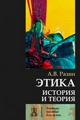 Разин А.В. - Этика: история и теория - Учебное пособие для вузов