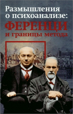 Размышления о психоанализе - Ференци и границы метода