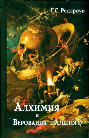 Герберт Стэнли Редгроув - Алхимия и Верования прошлого
