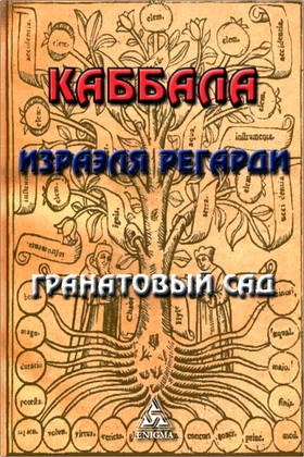 Регарди Израэль – Каббала