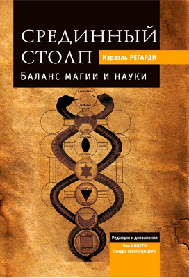 Иэраэль Регарди – Срединный столп - Соотношение принципов аналитической психологии с простейшими техниками магии