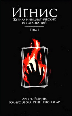 Регини А., Эвола Ю., Геной Р. и др. - Игнис: Журнал инициатических исследований. Сб. статей в 2-х тт. T. I.