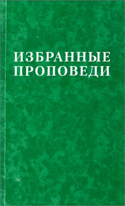 Рейнгольд Рейнгардт - Избранные проповеди, т. V – Плененный орел