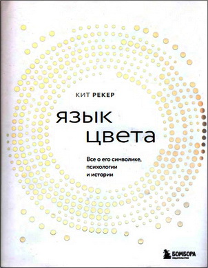 Рекер, Кит - Язык цвета - Все о его символике, психологии и истории