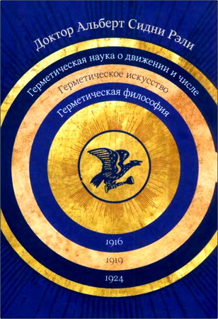 Доктор А. С. Рэли — Герметическая философия