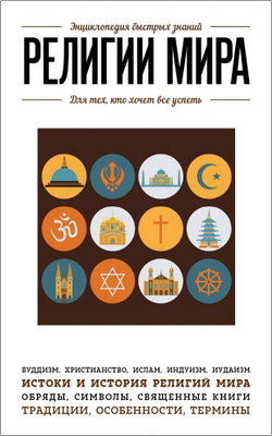 Религии мира - Для тех, кто хочет все успеть